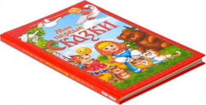 в твёрдом переплете "Мои первые сказки", 112 стр – фото 2