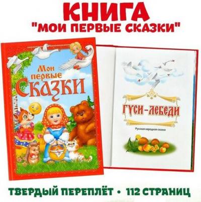 в твёрдом переплете "Мои первые сказки", 112 стр – фото 5