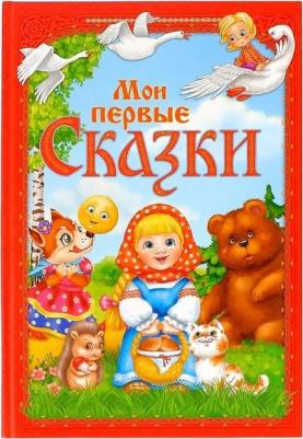 в твёрдом переплете "Мои первые сказки", 112 стр