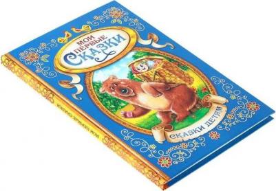 в твёрдом переплете "Мои первые сказки", 128 стр – фото 1