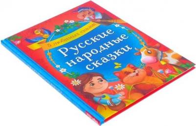 в твёрдом переплёте "Русские народные сказки" 48 стр 4487388 – фото 6
