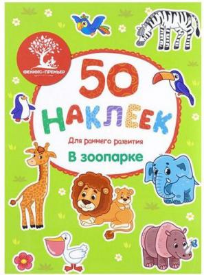 В зоопарке. Книжка с наклейками – фото 4