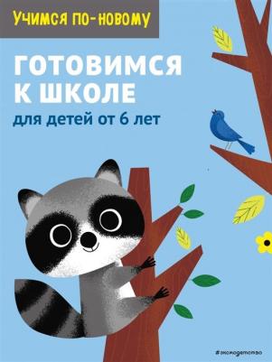 В. Ермолаева. Готовимся к школе. Для детей от 6 лет