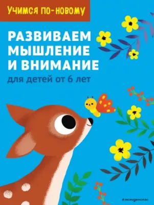 В. Ермолаева. Развиваем мышление и внимание. Для детей от 6 лет