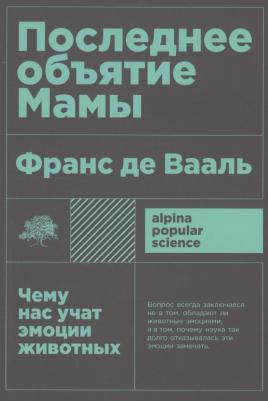 Вааль Де Франс. Последнее объятие Мамы: Чему нас учат эмоции животных