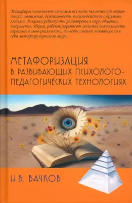 Вачков Игорь Викторович. Метафоризация в развивающих психолого-педагогических технологиях