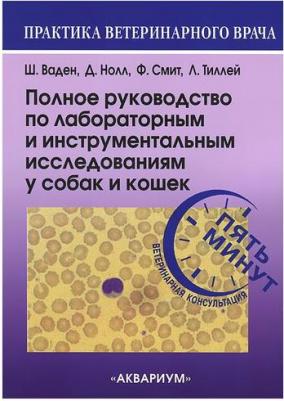 Ваден Шелли Л., Нолл Джойс С., Смит-мл Фрэнсис В. К., Тиллей Ларри П. Полное руководство по лабораторным и инструментальным исследованиям у собак и – фото 2