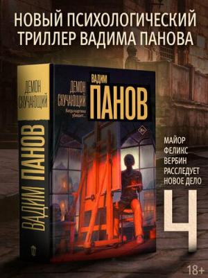 Вадим Юрьевич Панов. Демон скучающий – фото 1