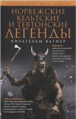 Вагнер Вильгельм. Норвежские, кельтские и тевтонские легенды – фото 1