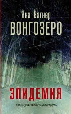 Вагнер Яна Михайловна. Вонгозеро