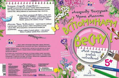 Вахрушев Александр Александрович, Маслова Ирина Владимировна. Вспоминаем весну! Учимся видеть и понимать – фото 6