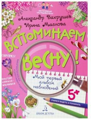 Вахрушев Александр Александрович, Маслова Ирина Владимировна. Вспоминаем весну! Учимся видеть и понимать – фото 8