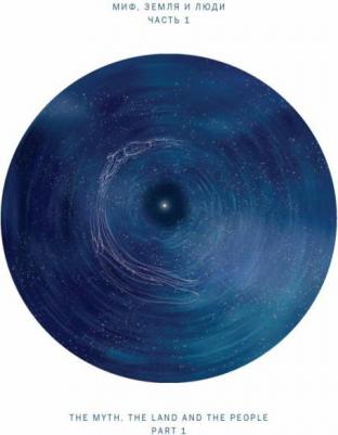 Вахрушев Алексей Юрьевич. моря. Миф, Земля и люди – фото 19