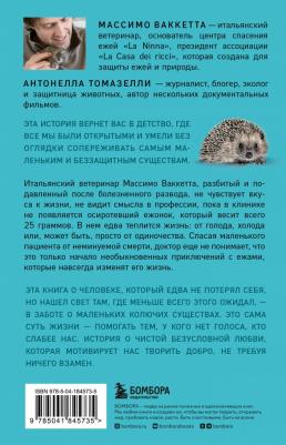 Ваккетта Массимо. 25 граммов счастья. История маленького ежика, который изменил жизнь человека – фото 1