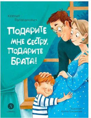 Валаханович Ксения Леонидовна. Подарите мне сестру, подарите брата! – фото 1