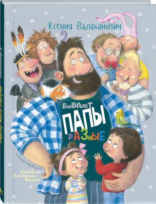 Валаханович Ксения. Бывают папы разные – фото 2