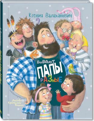 Валаханович Ксения. Бывают папы разные – фото 3