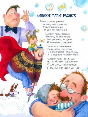 Валаханович Ксения. Бывают папы разные – фото 4