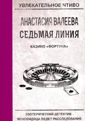 Валеева Анастасия. Седьмая линия. Казино "Фортуна"