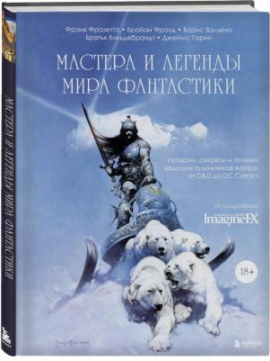 Вальехо Борис, Фрауд Брайан, Фразетта Фрэнк. Мастера и легенды мира фантастики. Истории, секреты и техники ведущих художников жанра. От D&D до DC – фото 1