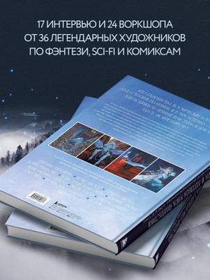 Вальехо Борис, Фрауд Брайан, Фразетта Фрэнк. Мастера и легенды мира фантастики. Истории, секреты и техники ведущих художников жанра. От D&D до DC – фото 2