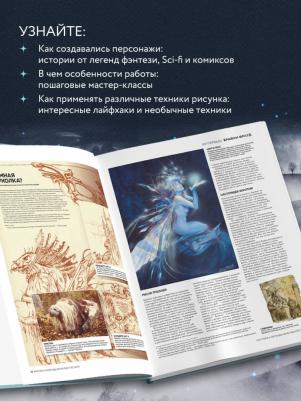 Вальехо Борис, Фрауд Брайан, Фразетта Фрэнк. Мастера и легенды мира фантастики. Истории, секреты и техники ведущих художников жанра. От D&D до DC – фото 4