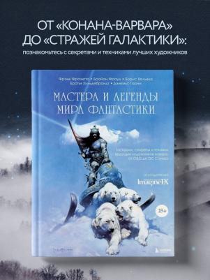 Вальехо Борис, Фрауд Брайан, Фразетта Фрэнк. Мастера и легенды мира фантастики. Истории, секреты и техники ведущих художников жанра. От D&D до DC – фото 5