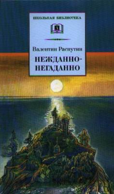 Валентин Григорьевич Распутин. Нежданно-негаданно : повесть и рассказы