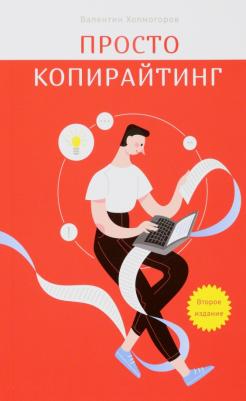 Валентин Холмогоров. Просто копирайтинг – фото 1