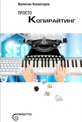 Валентин Холмогоров. Просто копирайтинг – фото 2