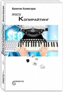 Валентин Холмогоров. Просто копирайтинг – фото 4