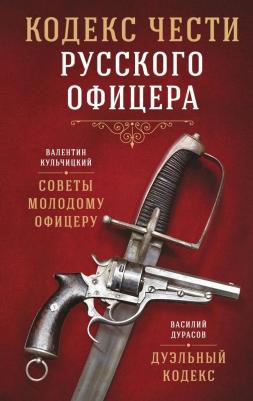 Валентин Михайлович Кульчицкий, Василий Алексеевич Дурасов. Кодекс чести русского офицера