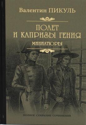 Валентин Пикуль. Полет и капризы гения. Миниатюры – фото 2