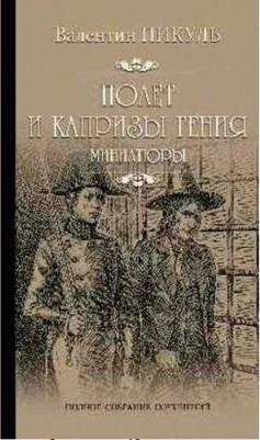 Валентин Пикуль. Полет и капризы гения. Миниатюры
