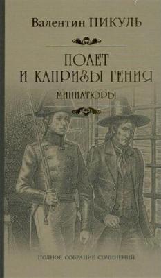 Валентин Пикуль. Полет и капризы гения. Миниатюры – фото 3