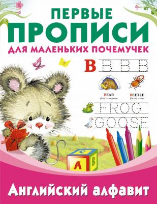 Валентина Геннадьевна Дмитриева. Английский алфавит