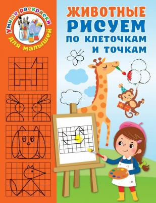 Валентина Геннадьевна Дмитриева. Животные. Рисуем по клеточкам и точкам