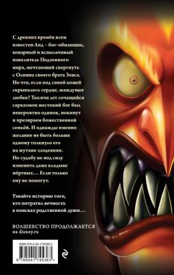 Валентино Серена. Аид. История повелителя Подземного мира – фото 7