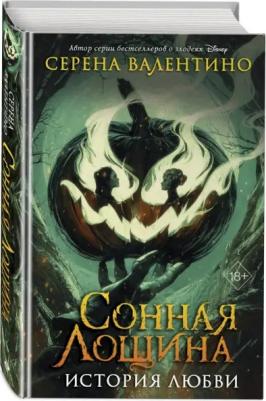Валентино Серена. Сонная Лощина. История любви – фото 2