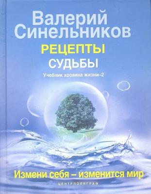Валерий Владимирович Синельников. Рецепты судьбы. Учебник хозяина жизни - 2