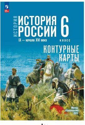 Валерия Валерьевна Тороп. Контурные карты. 6 класс. История. История России IX-начало XVI века – фото 1