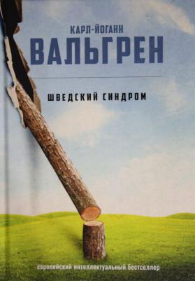 Вальгрен Карл-Йоганн. Шведский синдром – фото 2