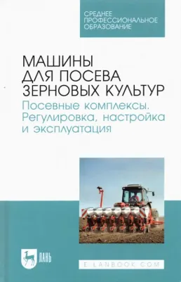 Валиев Айрат Расимович, Зиганшин Булат Гусманович, Дмитриев Андрей Владимирович. Машины для посева зерновых культур. Посевные комплексы. Регулировка