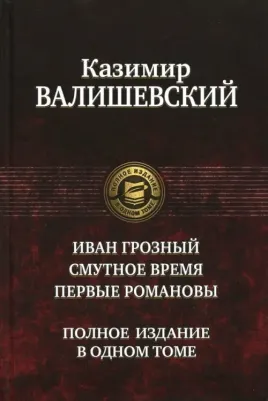 Валишевский Казимир. Иван Грозный. Смутное время. Первые Романовы