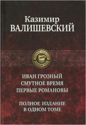 Валишевский Казимир. Иван Грозный. Смутное время. Первые Романовы – фото 3