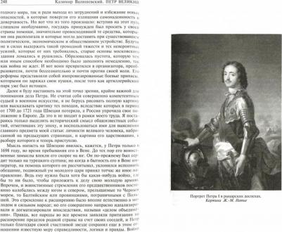 Валишевский Казимир. Петр Великий. Царство женщин. Дочь Петра Великого. Полное издание в одном томе – фото 2