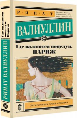 Валиуллин Ринат Рифович. Где валяются поцелуи. Париж 9785171585365 – фото 1