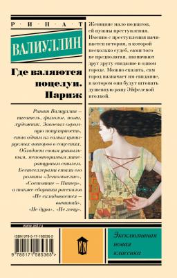 Валиуллин Ринат Рифович. Где валяются поцелуи. Париж 9785171585365 – фото 2