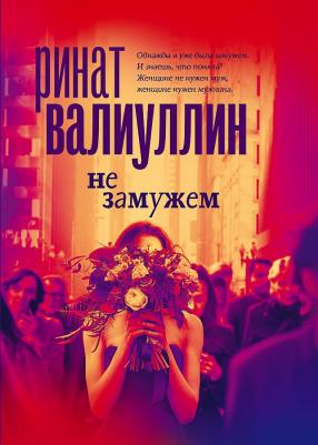 Валиуллин Ринат Рифович. Не замужем – фото 1