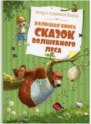 Валько. Большая сказок Волшебного леса – фото 5